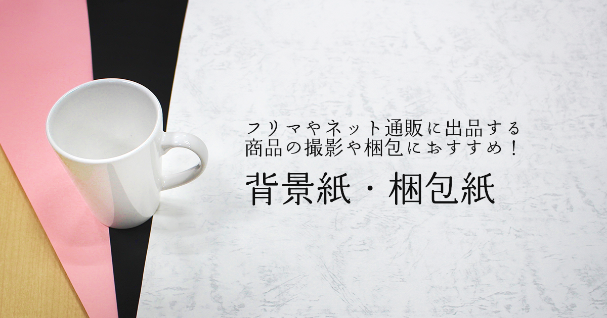 背景紙,梱包紙 - 1枚から紙を買えるネット通販 紙販売のPapermall（ペーパーモール）
