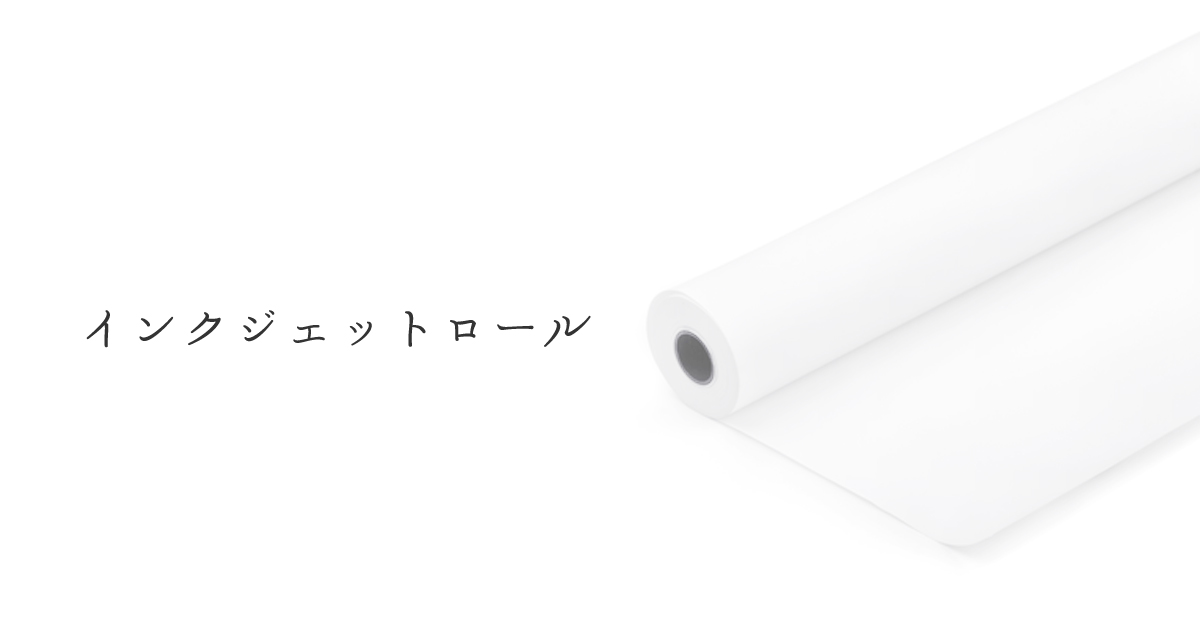 クリエイティア　インクジェットロール紙　普通紙タイプ（ホワイト）