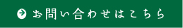 お問い合わせはこちら