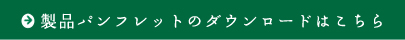 製品パンフレットのダウンロードはこちら