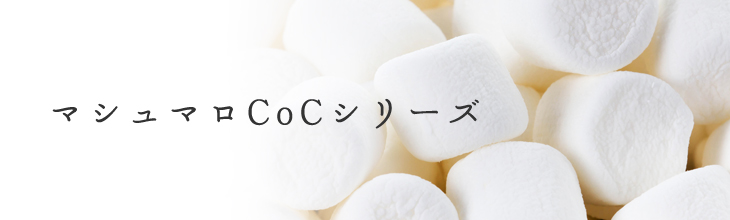 マシュマロCoCシリーズ