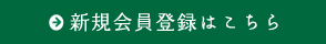 新規会員登録はこちらから