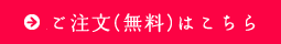 ご注文(無料）はこちら