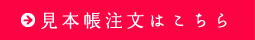 見本帳注文はこちら