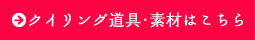 クイリング道具・素材はこちら