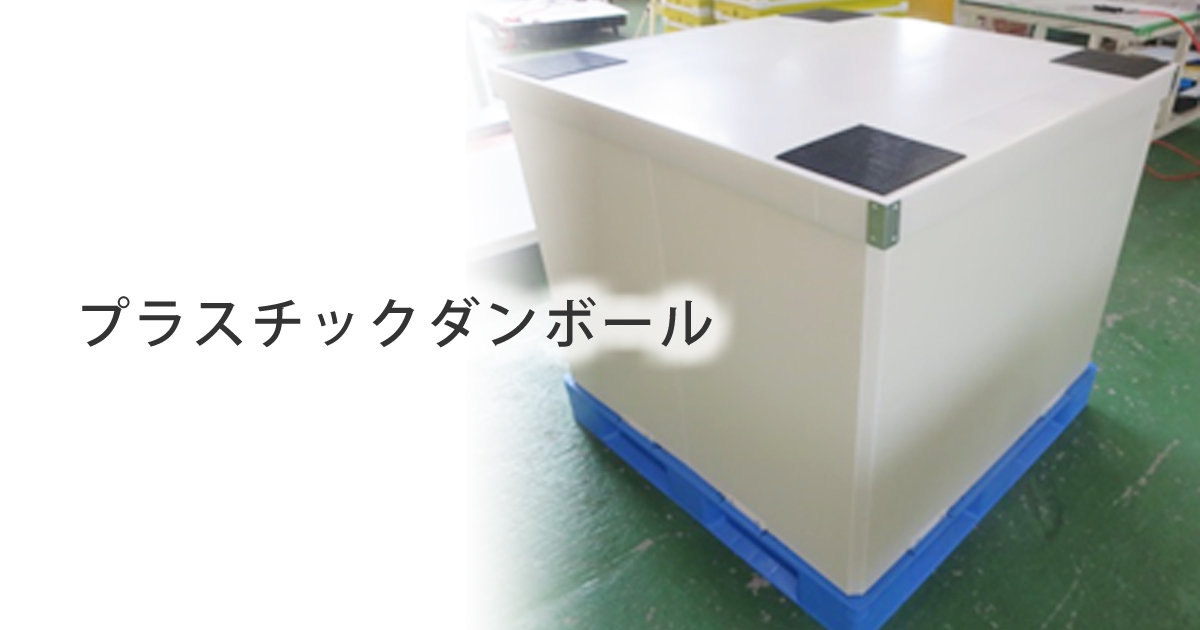 プラダン(プラスチックダンボール) - 1枚から紙を買えるネット通販 紙販売のPapermall（ペーパーモール）