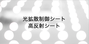 光拡散制御シート・高反射シート