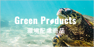 Green Products 環境配慮商品