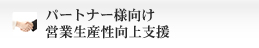 パートナー様向け営業生産性向上支援