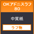 ＯＫアドニスラフ８０