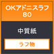 ＯＫアドニスラフ８０ 