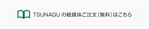 Tsunaguの紙媒体ご注文（無料）はこちら