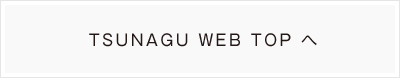 TSUNAGU WEB TOPへ