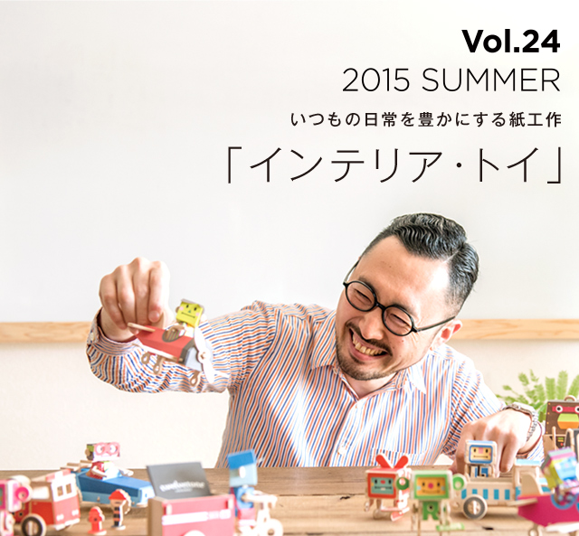 Vol.24 2015 SUMMER「インテリア・トイ」