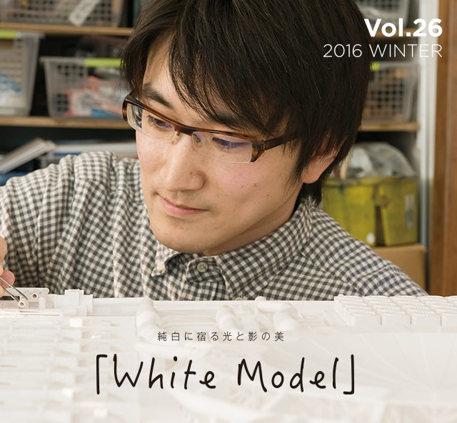 Vol.26 2016 WINTER 純白に宿る光と影の美「White Model」