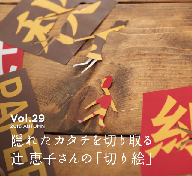 vol.29 2016 AUTUMN 隠れたカタチを切り取る辻 恵子さんの「切り絵」