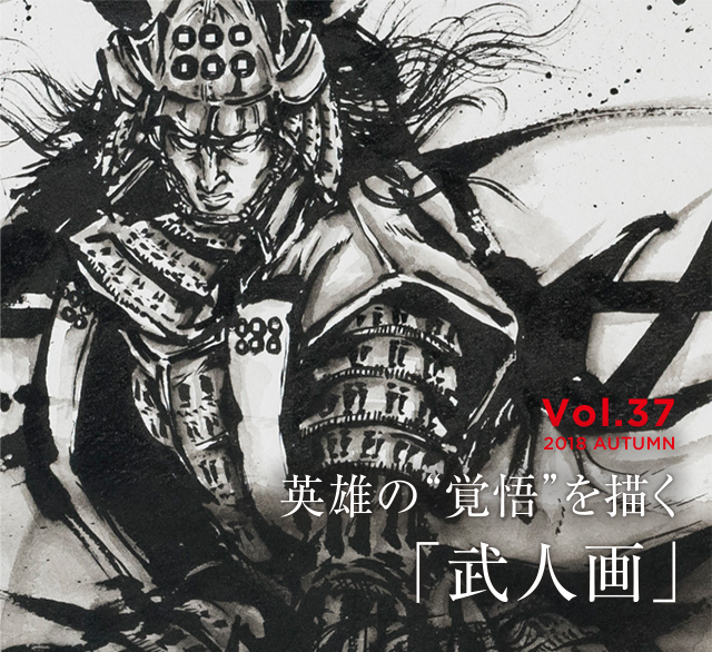 vol.37 2018 AUTUMN 英雄の“覚悟”を描く「武人画」