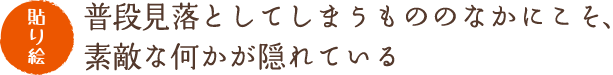 私にとって、創ることは学ぶこと。人生のすべてがつながってカタチになるんです。